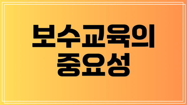 보수교육의 중요성