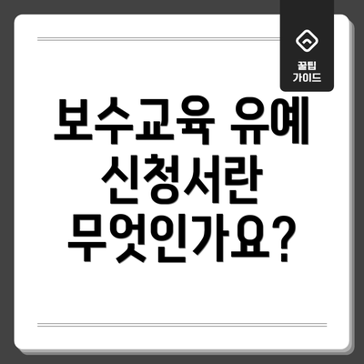 보수교육 유예 신청서란 무엇인가요?