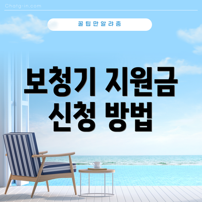 보청기 지원금 신청 방법