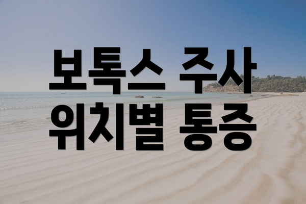 보톡스 주사 위치별 통증