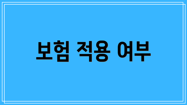 보험 적용 여부