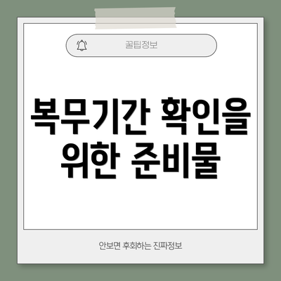 복무기간 확인을 위한 준비물