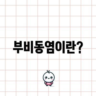 부비동염이란?