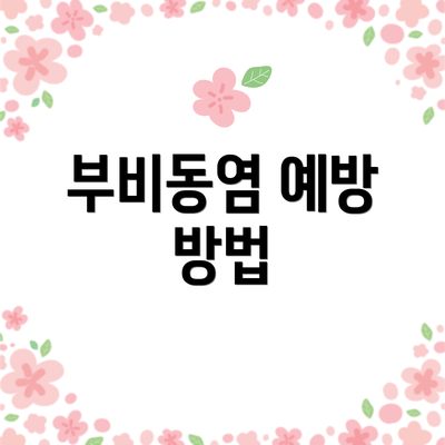 부비동염 예방 방법