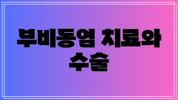 부비동염 치료와 수술