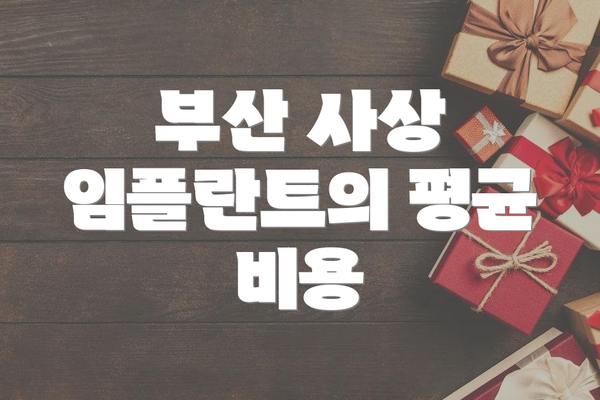 부산 사상 임플란트의 평균 비용