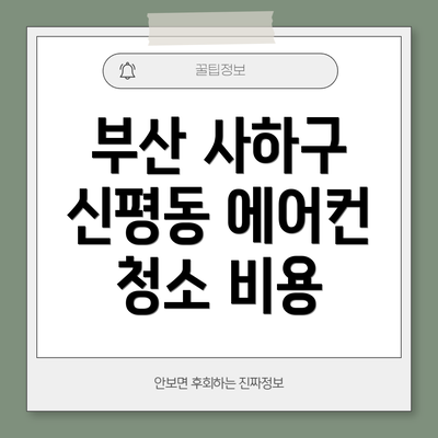 부산 사하구 신평동 에어컨 청소 비용