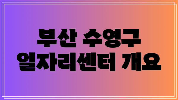 부산 수영구 일자리센터 개요