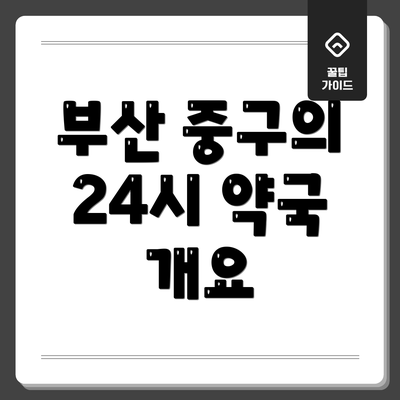 부산 중구의 24시 약국 개요