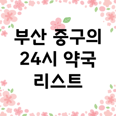 부산 중구의 24시 약국 리스트