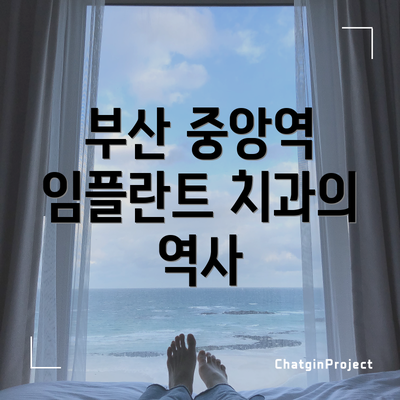부산 중앙역 임플란트 치과의 역사