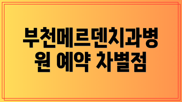 부천메르덴치과병원 예약 차별점