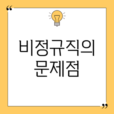 비정규직의 문제점