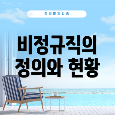 비정규직의 정의와 현황