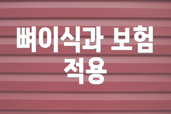 뼈이식과 보험 적용