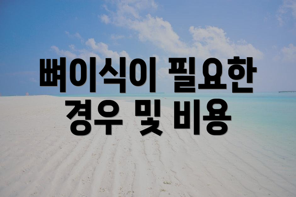 뼈이식이 필요한 경우 및 비용