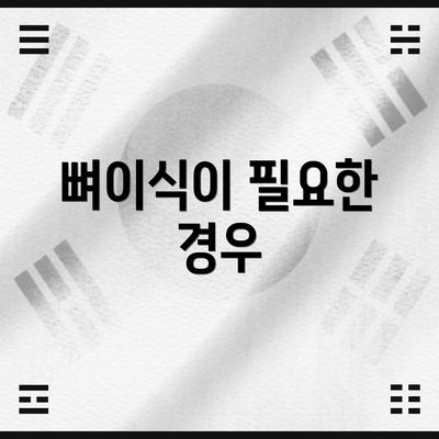 뼈이식이 필요한 경우