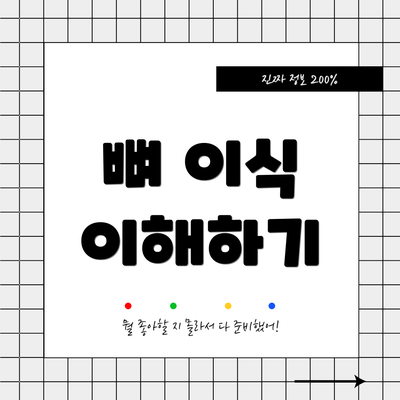 뼈 이식 이해하기