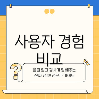 사용자 경험 비교