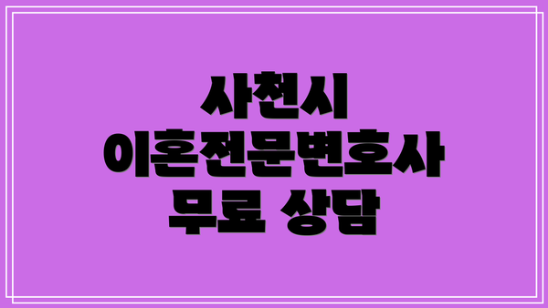 사천시 이혼전문변호사 무료 상담
