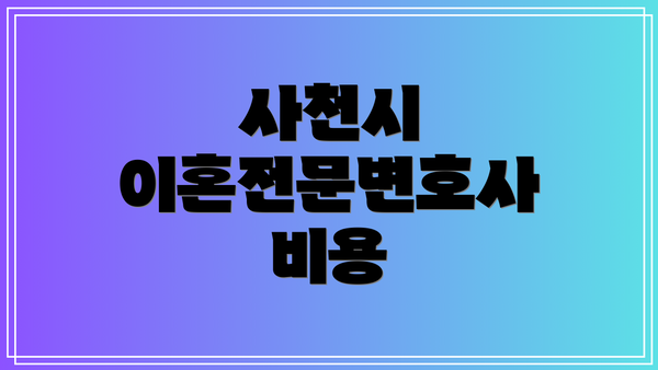 사천시 이혼전문변호사 비용