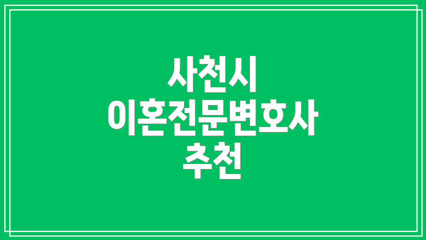 사천시 이혼전문변호사 추천