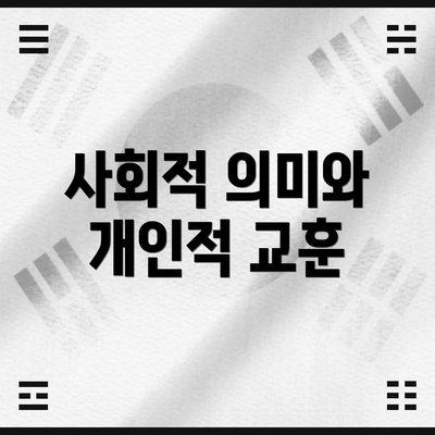 사회적 의미와 개인적 교훈