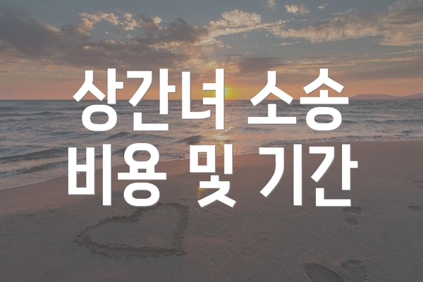 상간녀 소송 비용 및 기간