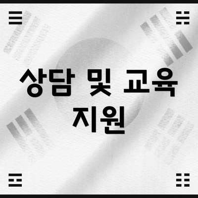 상담 및 교육 지원
