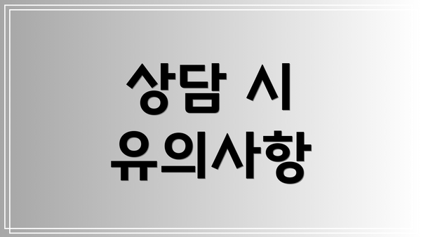상담 시 유의사항