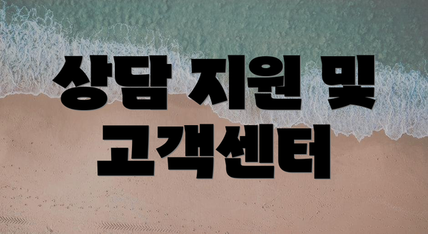 상담 지원 및 고객센터