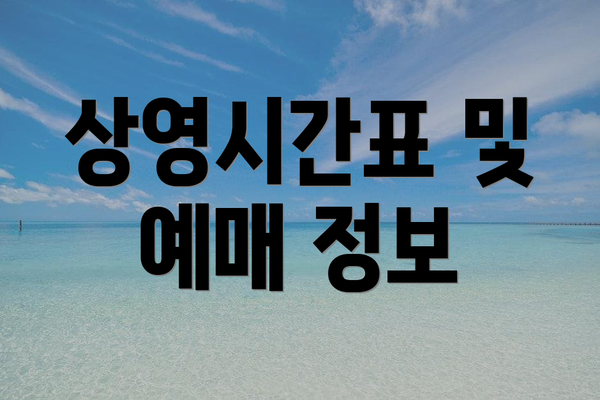 상영시간표 및 예매 정보