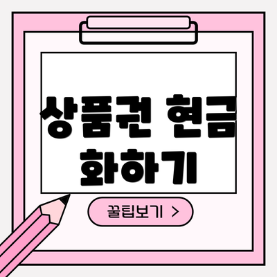 상품권 현금 화하기