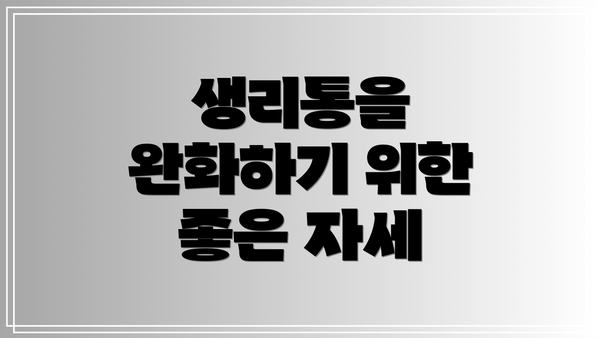 생리통을 완화하기 위한 좋은 자세