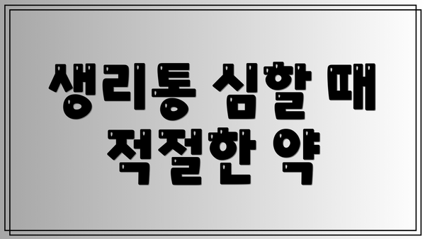 생리통 심할 때 적절한 약