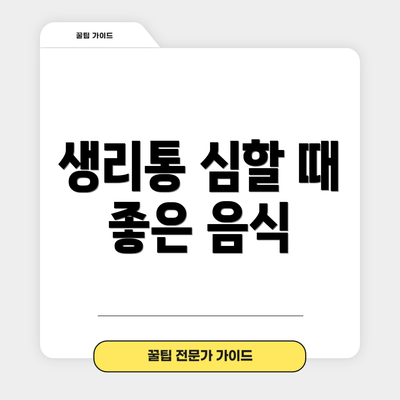 생리통 심할 때 좋은 음식