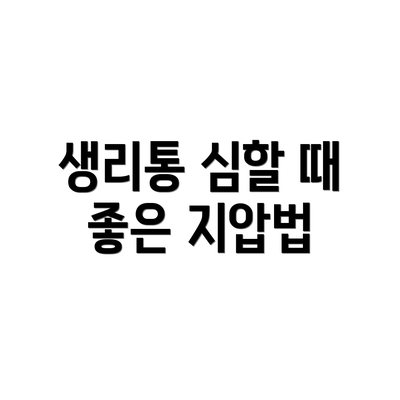 생리통 심할 때 좋은 지압법