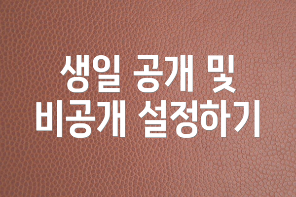 생일 공개 및 비공개 설정하기