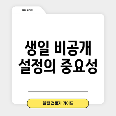 생일 비공개 설정의 중요성