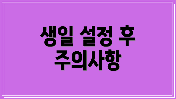 생일 설정 후 주의사항