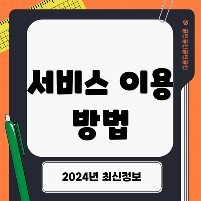 서비스 이용 방법