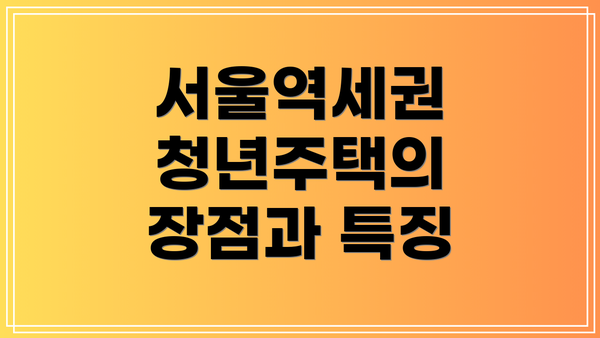 서울역세권 청년주택의 장점과 특징