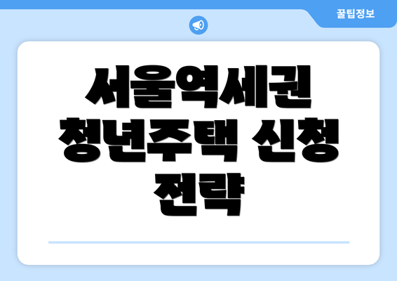 서울역세권 청년주택 신청 전략