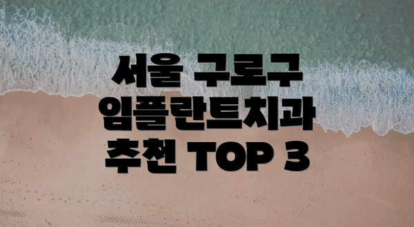 서울 구로구 임플란트치과 추천 TOP 3