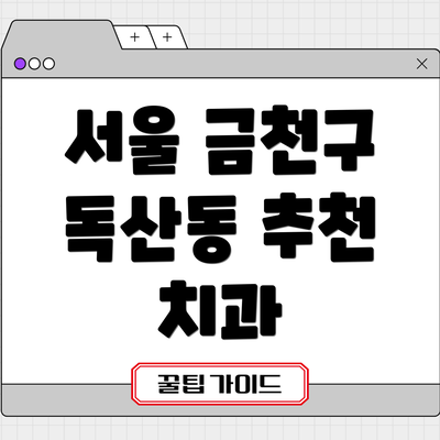 서울 금천구 독산동 추천 치과