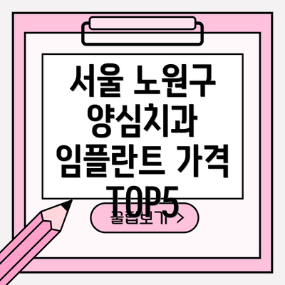 서울 노원구 양심치과 임플란트 가격 TOP5