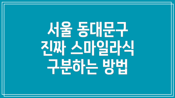 서울 동대문구 진짜 스마일라식 구분하는 방법
