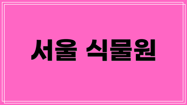 서울 식물원