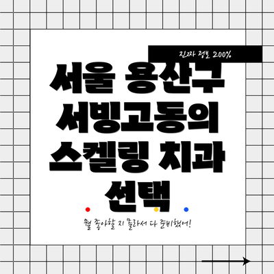 서울 용산구 서빙고동의 스켈링 치과 선택