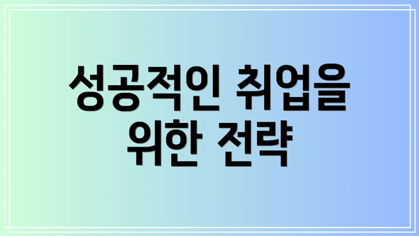 성공적인 취업을 위한 전략